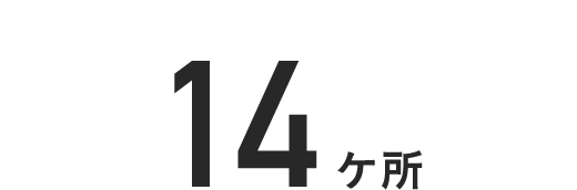 14ヶ所